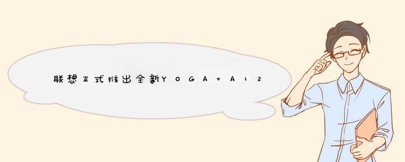联想正式推出全新YOGA A12变形本:超薄5.4mm,第1张