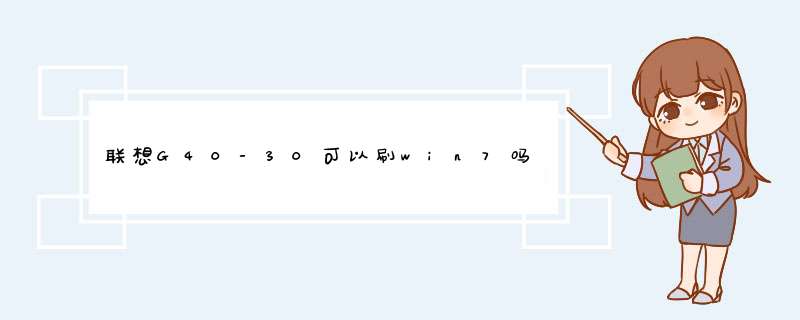 联想G40-30可以刷win7吗,第1张