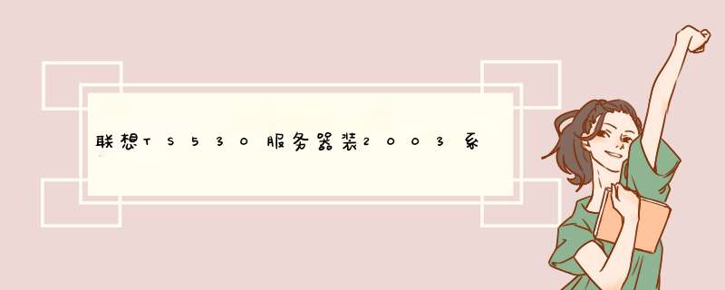 联想TS530服务器装2003系统。bios里面把raid mode 改成了ide 模式 ，装好系统后D盘E盘不见 数据怎么恢复,第1张