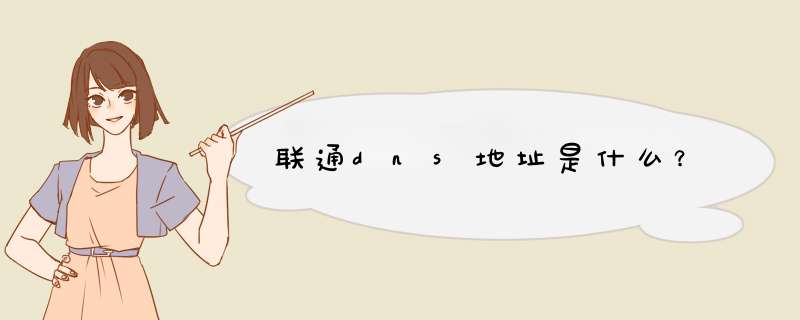 联通dns地址是什么？,第1张