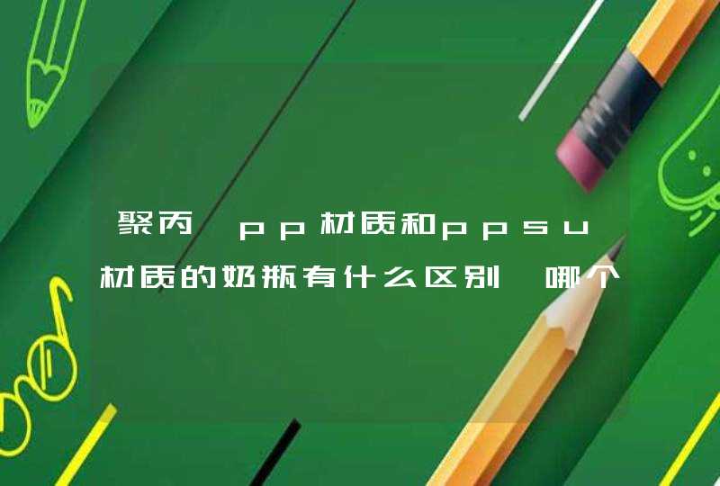 聚丙烯pp材质和ppsu材质的奶瓶有什么区别、哪个好,第1张