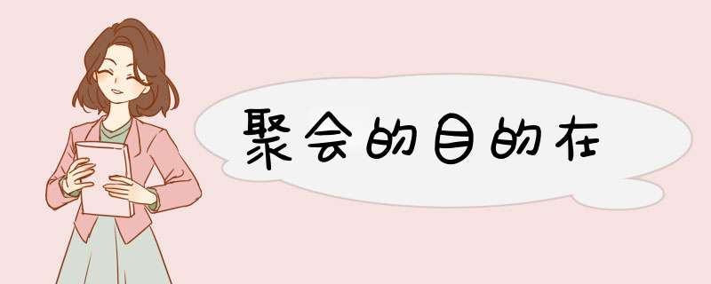 聚会的目的在,第1张