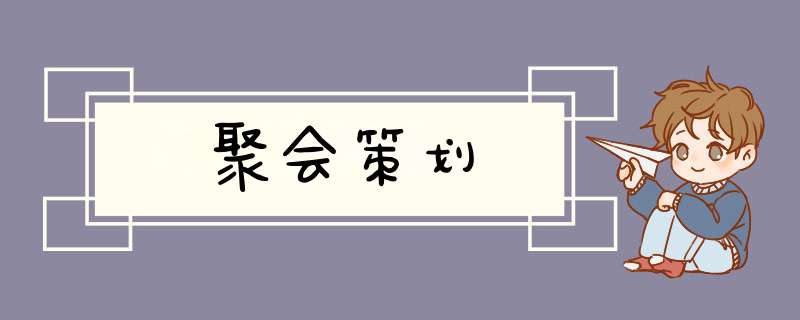 聚会策划,第1张