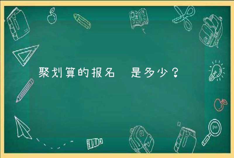 聚划算的报名费是多少？,第1张