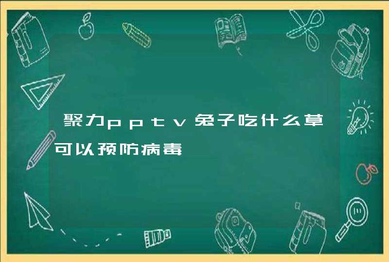 聚力pptv兔子吃什么草可以预防病毒,第1张