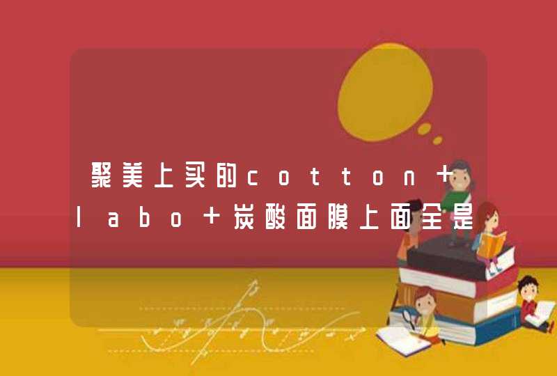 聚美上买的cotton labo 炭酸面膜上面全是日文没有贴贴中文翻译是正品吗,第1张