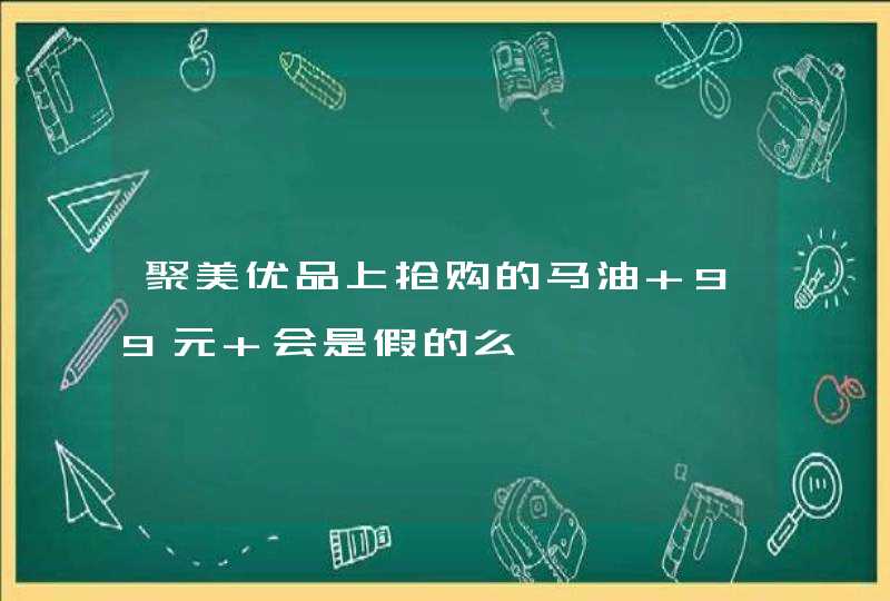 聚美优品上抢购的马油 99元 会是假的么,第1张