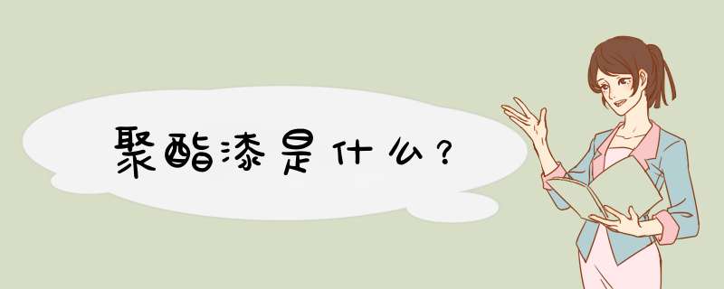 聚酯漆是什么？,第1张