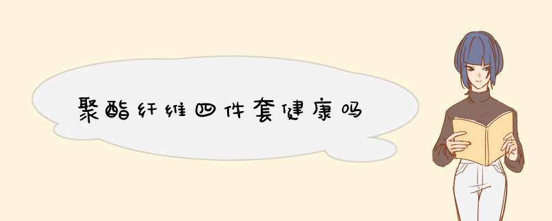 聚酯纤维四件套健康吗,第1张