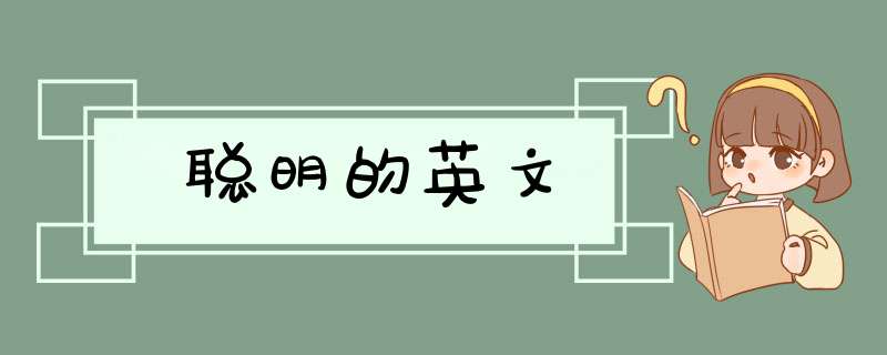 聪明的英文,第1张