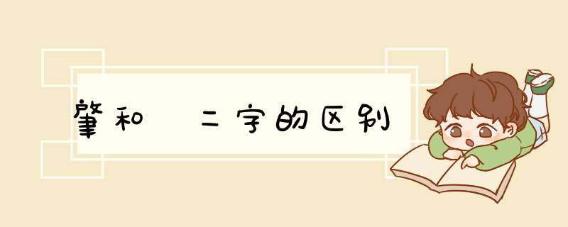 肇和肈二字的区别,第1张