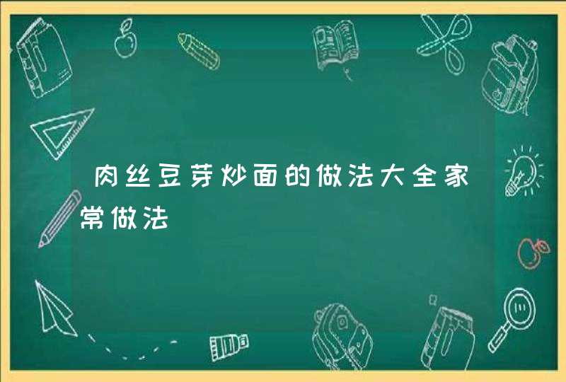 肉丝豆芽炒面的做法大全家常做法,第1张