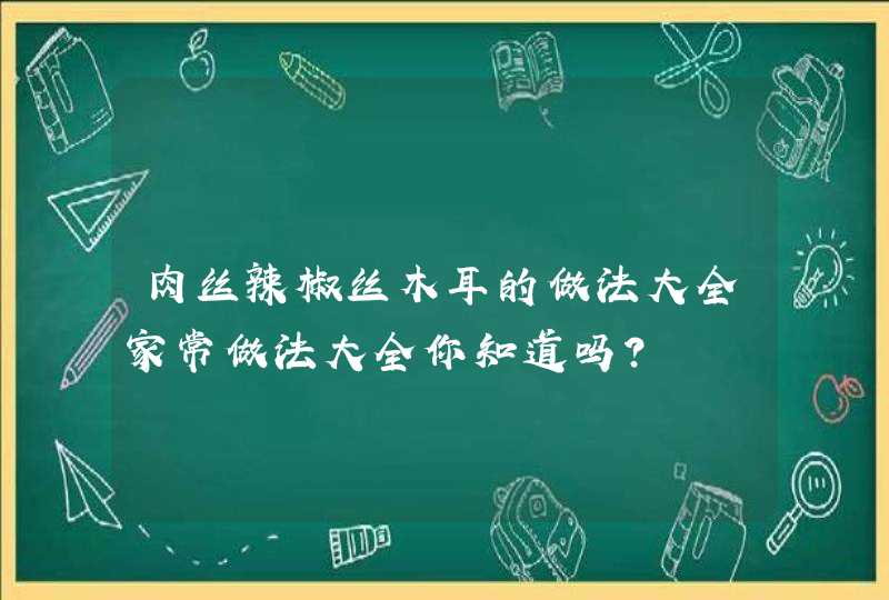 肉丝辣椒丝木耳的做法大全家常做法大全你知道吗？,第1张