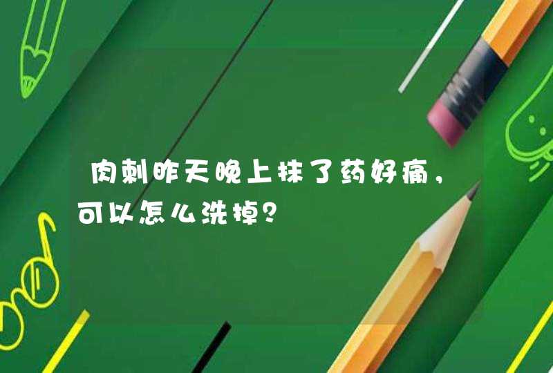 肉刺昨天晚上抹了药好痛，可以怎么洗掉？,第1张