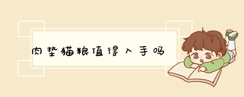 肉垫猫粮值得入手吗,第1张 肉垫猫粮值得入手吗,第1张