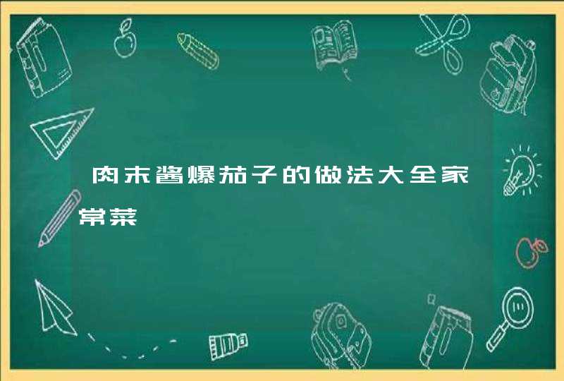 肉末酱爆茄子的做法大全家常菜,第1张