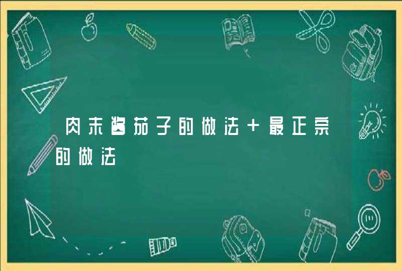 肉末酱茄子的做法 最正宗的做法,第1张