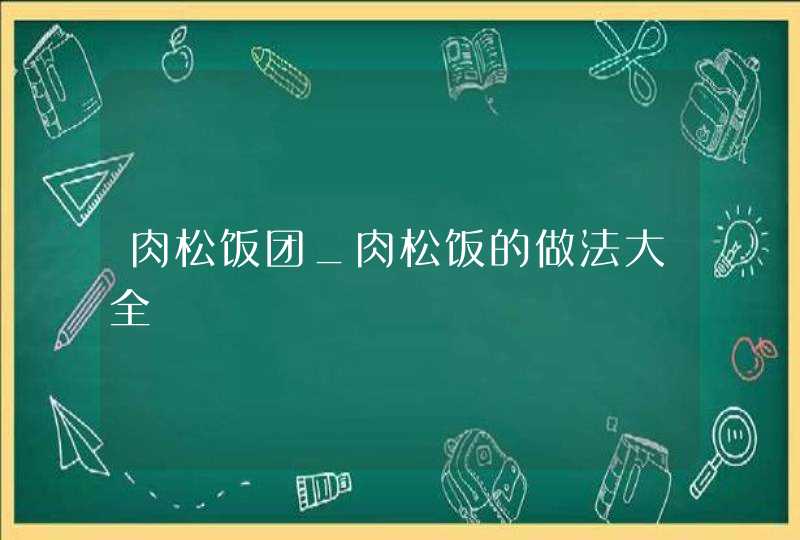 肉松饭团_肉松饭的做法大全,第1张