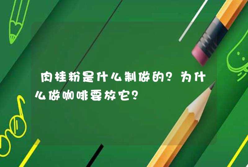 肉桂粉是什么制做的？为什么做咖啡要放它？,第1张