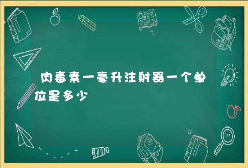 肉毒素一毫升注射器一个单位是多少,第1张