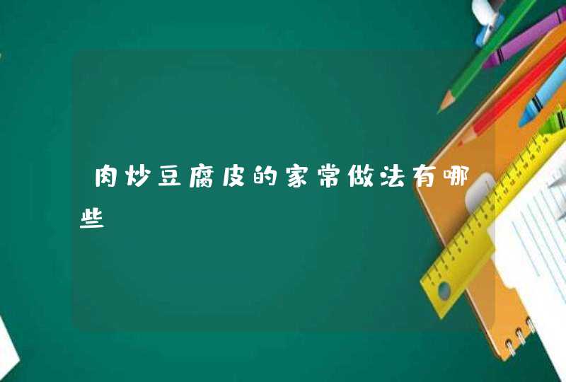 肉炒豆腐皮的家常做法有哪些？,第1张