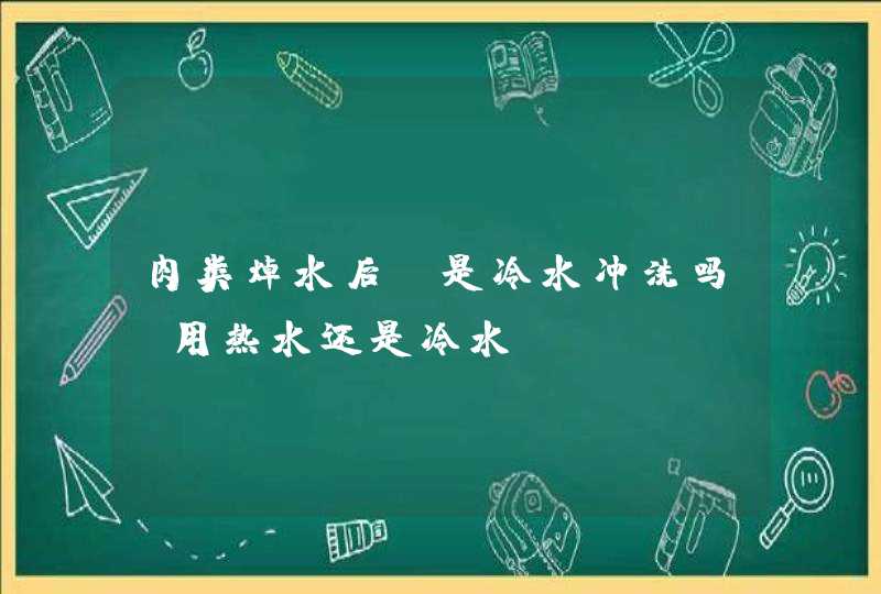 肉类焯水后，是冷水冲洗吗？用热水还是冷水？,第1张