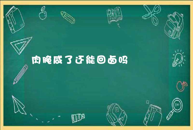 肉腌咸了还能回卤吗,第1张