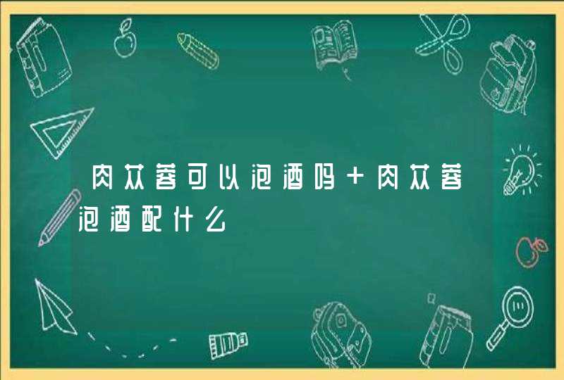 肉苁蓉可以泡酒吗 肉苁蓉泡酒配什么,第1张