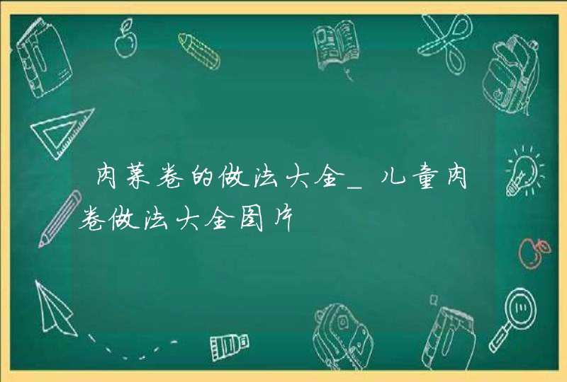 肉菜卷的做法大全_儿童肉卷做法大全图片,第1张