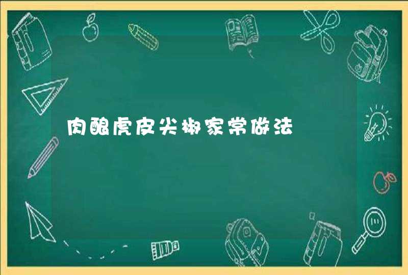 肉酿虎皮尖椒家常做法,第1张