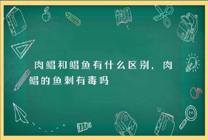 肉鲳和鲳鱼有什么区别，肉鲳的鱼刺有毒吗,第1张