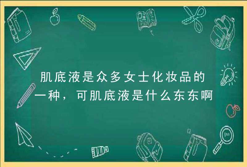 肌底液是众多女士化妆品的一种，可肌底液是什么东东啊·,第1张