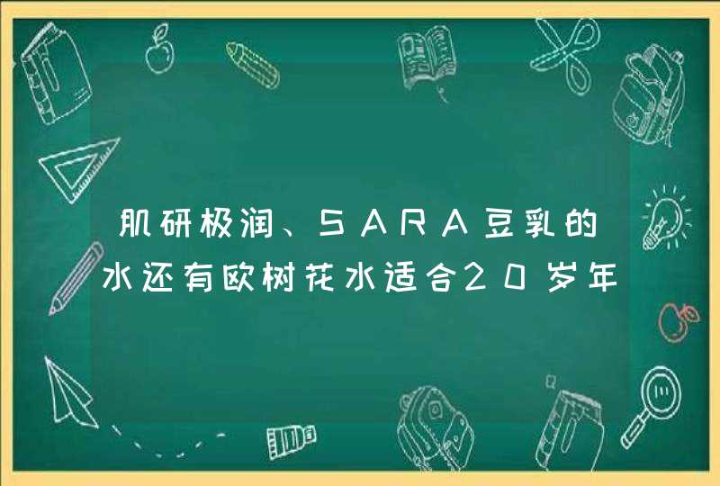 肌研极润、SARA豆乳的水还有欧树花水适合20岁年龄的敏感肌麽,第1张