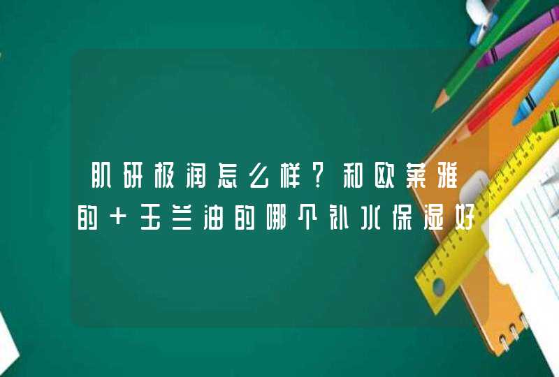 肌研极润怎么样？和欧莱雅的 玉兰油的哪个补水保湿好？？牛尔的呢？,第1张