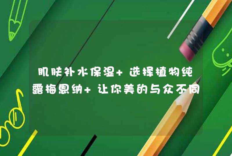 肌肤补水保湿 选择植物纯露梅恩纳 让你美的与众不同 充满青春活力,第1张