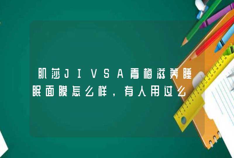 肌莎JIVSA青梅滋养睡眠面膜怎么样，有人用过么,第1张