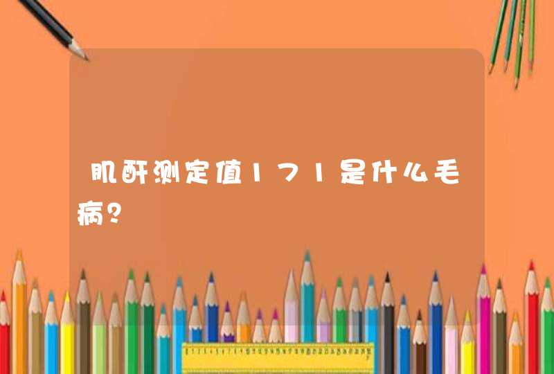 肌酐测定值171是什么毛病？,第1张