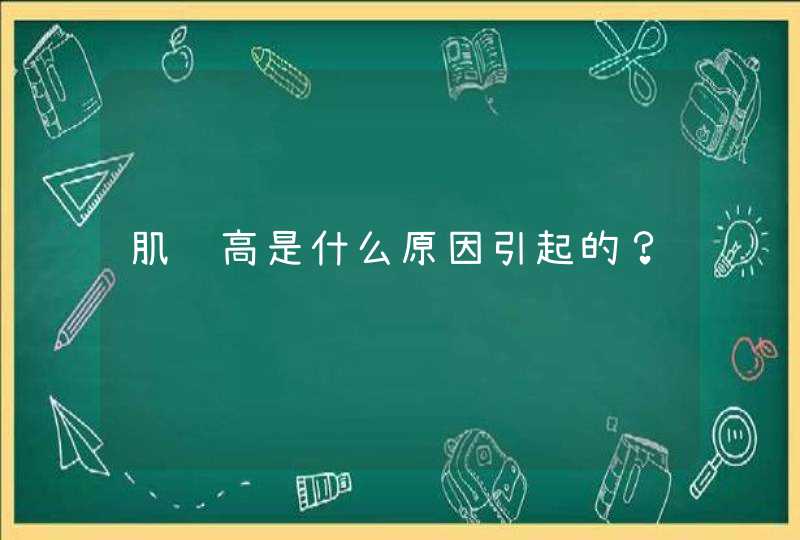 肌酐高是什么原因引起的？,第1张