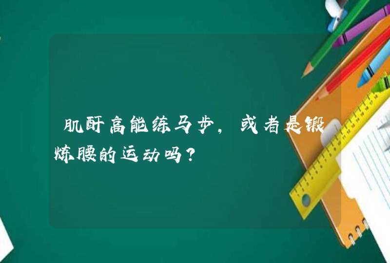 肌酐高能练马步，或者是锻炼腰的运动吗？,第1张