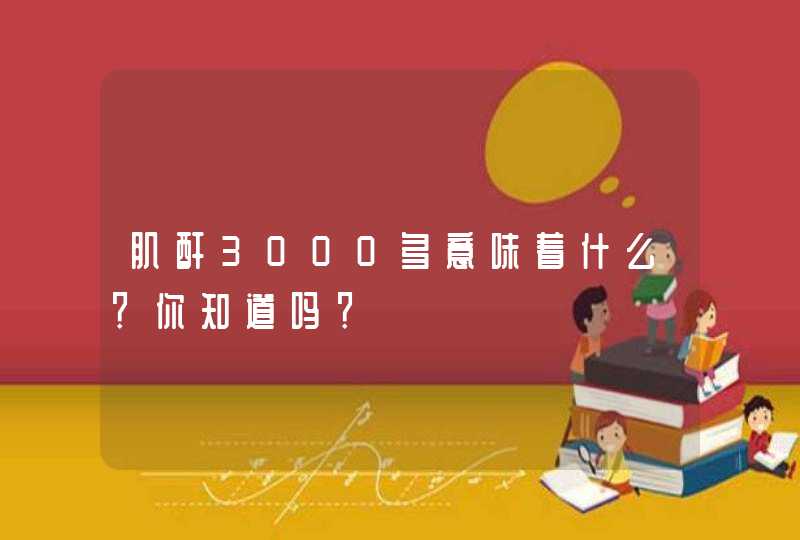 肌酐3000多意味着什么？你知道吗？,第1张