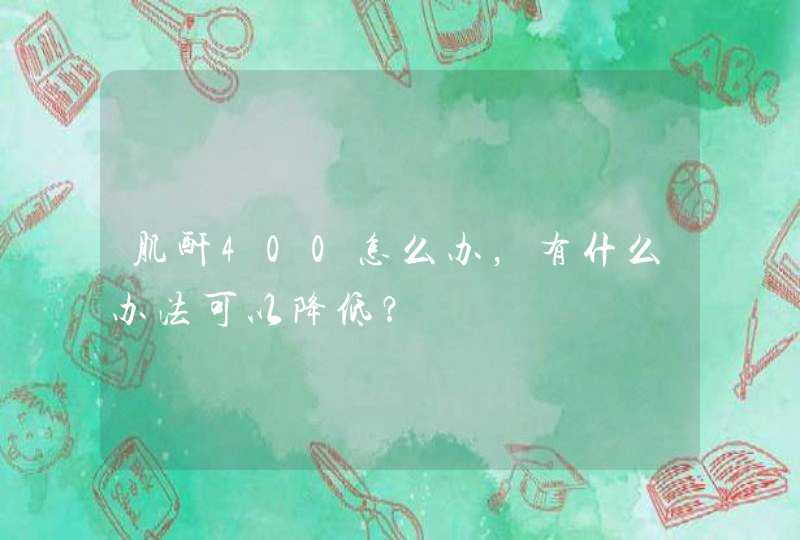 肌酐400怎么办，有什么办法可以降低？,第1张