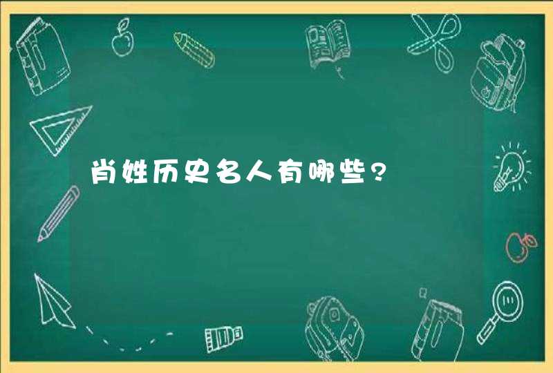 肖姓历史名人有哪些?,第1张