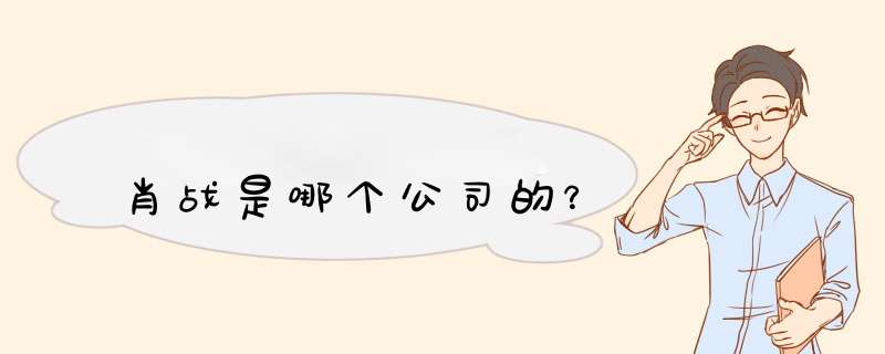 肖战是哪个公司的？,第1张