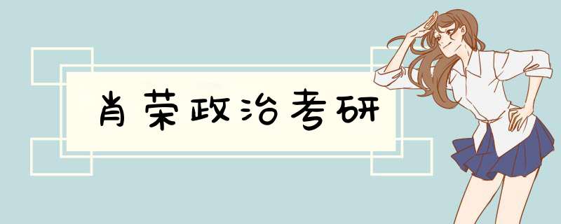 肖荣政治考研,第1张 肖荣政治考研,第1张