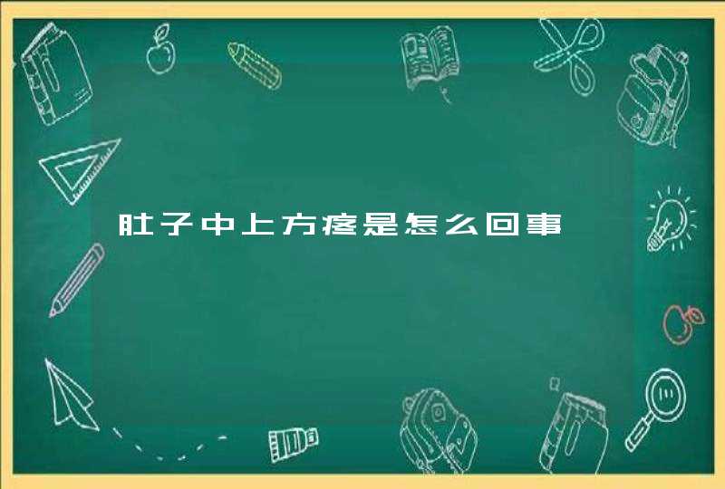 肚子中上方疼是怎么回事,第1张