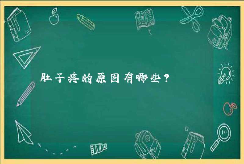 肚子疼的原因有哪些？,第1张