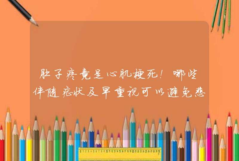 肚子疼竟是心肌梗死！哪些伴随症状及早重视可以避免悲剧？,第1张