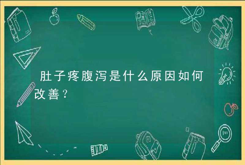 肚子疼腹泻是什么原因如何改善？,第1张