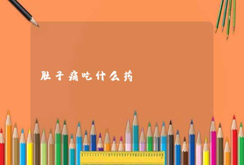 肚子痛吃什么药,第1张