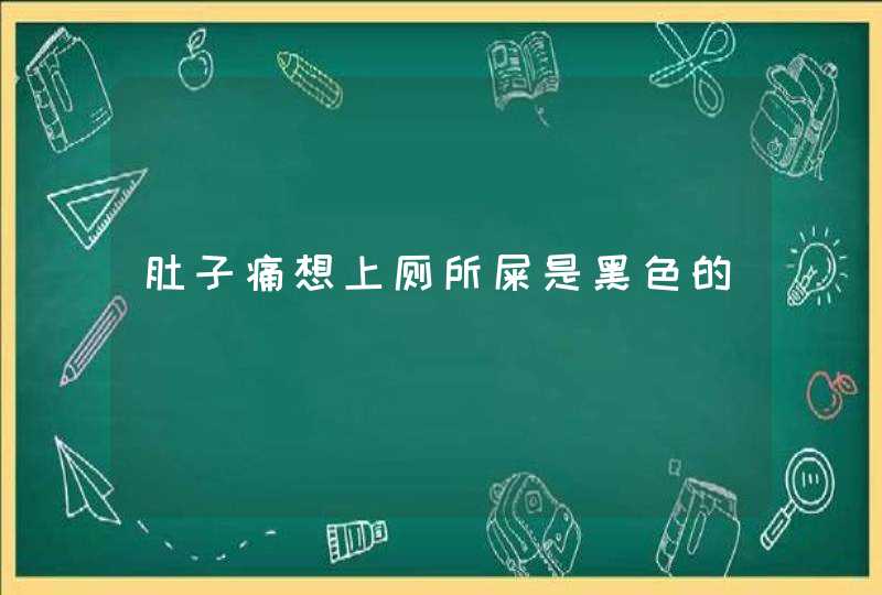 肚子痛想上厕所屎是黑色的,第1张